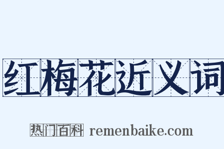 红梅花近义词是什么意思的图片